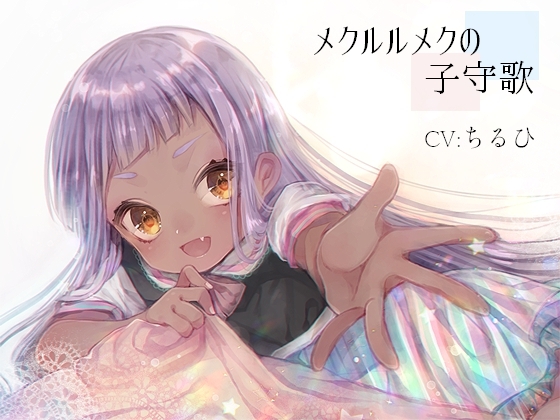 メクルルメクの子守歌