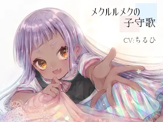 メクルルメクの子守歌