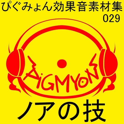 ぴぐみょん効果音素材集029ノアの技