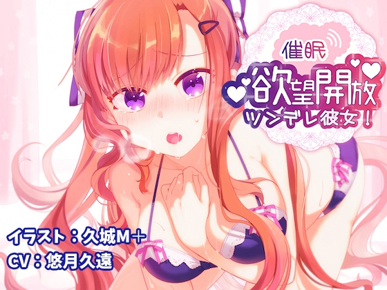 【催眠】欲望開放ツンデレ彼女!