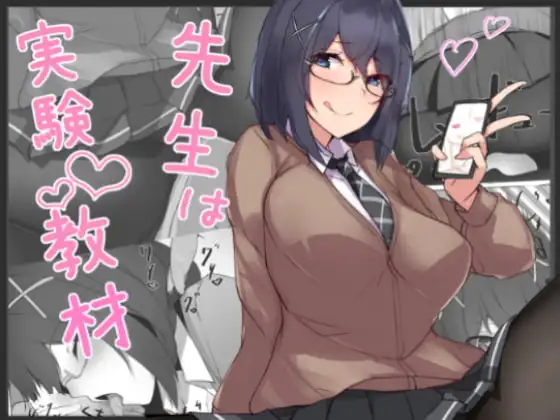 先生は実験教材