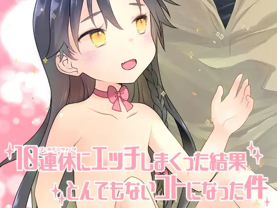 10連休にエッチしまくった結果とんでもないコトになった件。