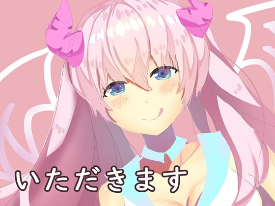 サキュバスにおいしいのちょうだい?すみずみ吸い取る耳舐め
