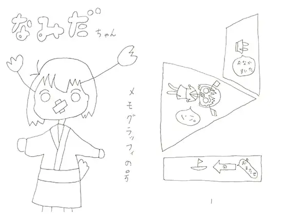 なみだちゃんメモグラッフィの号