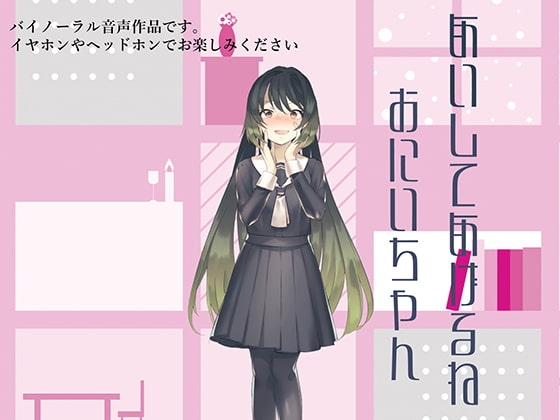 愛してあげるねお兄ちゃん