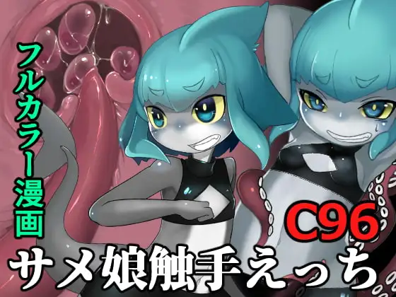 シャークガールVSジャイアントオクトパス