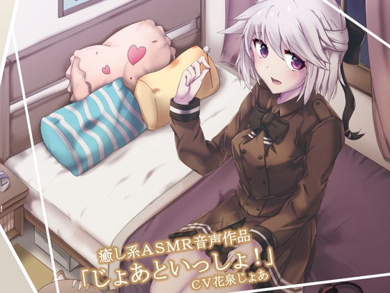「じょあといっしょ!」