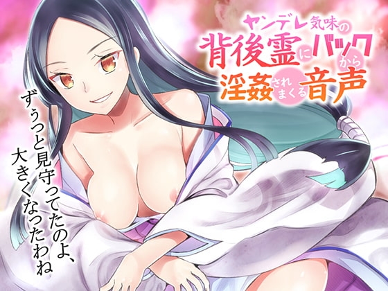 【音蕩(おトロ)けASMR】ヤンデレ気味の背後霊にバックから淫姦されまくる音声【バイノーラル】