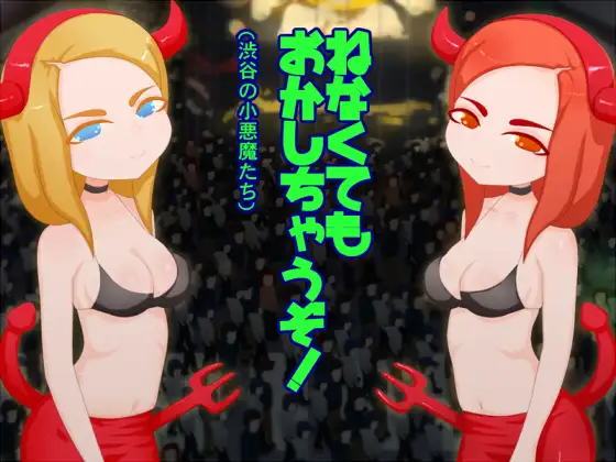 寝なくても犯されちゃうぞ!(渋谷の小悪魔たち)