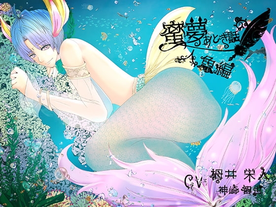 蜜夢おとぎ話~人魚編～