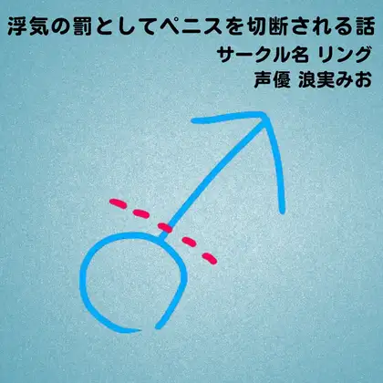 浮気の罰としてペニスを切断される話