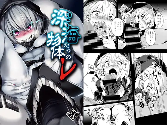 深海からの物体レ