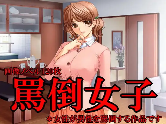 罵倒女子