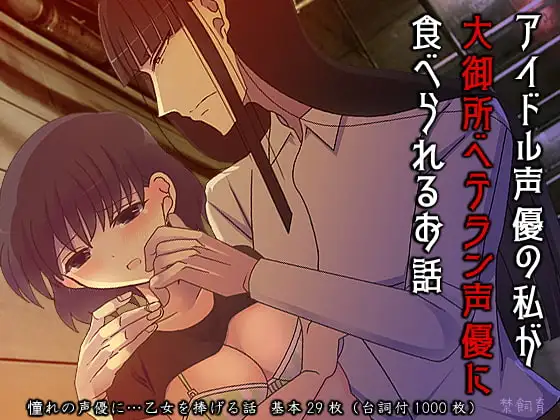 アイドル声優の私が大御所ベテラン声優に食べられるお話 [禁飼育] | DLsite がるまに