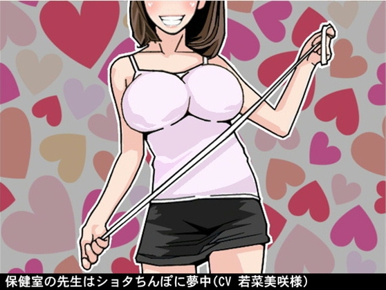 保健室の先生はショタちんぽに夢中(CV 若菜美咲様)