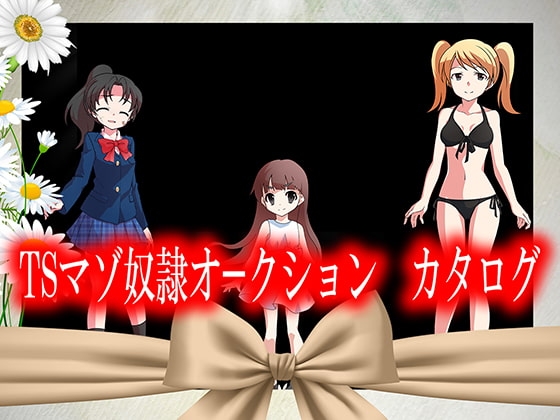 TSマゾ奴隷オークション カタログ
