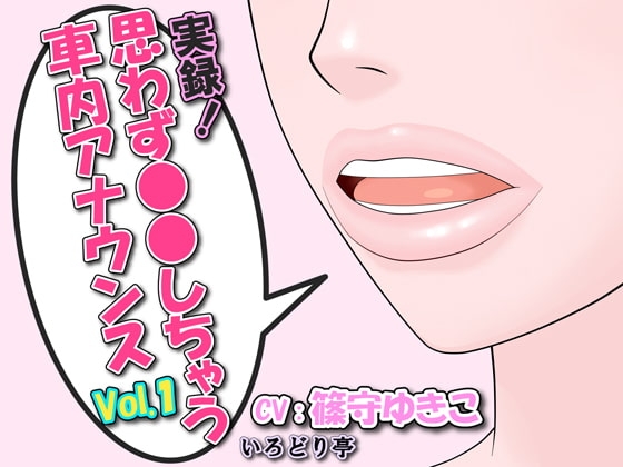 実録!思わず●●しちゃう車内アナウンス Vol.1