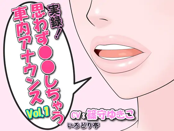 実録!思わず●●しちゃう車内アナウンス Vol.1