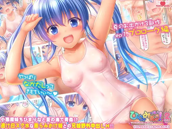 ひやけみずぎのほん!2 episode1[DL SPECIAL PACK]