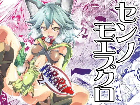 センノモエブクロ