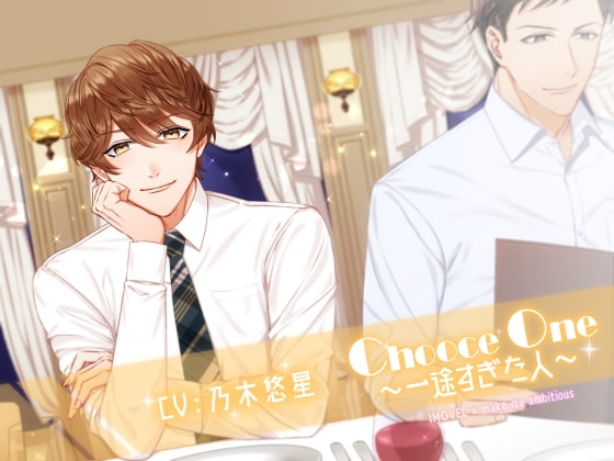 Choose One ~一途すぎた人~