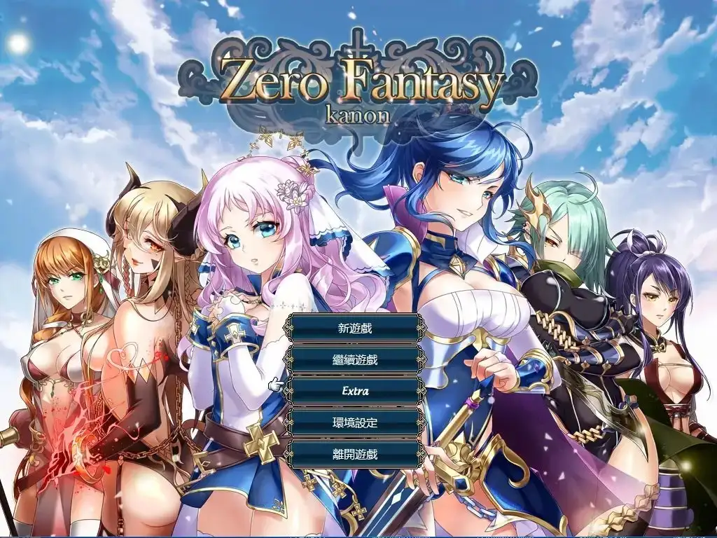 ゼロの騎士幻想曲【中国語版】
