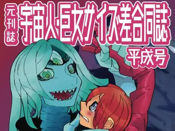 宇宙人・巨女/サイズ差合同誌 平成号