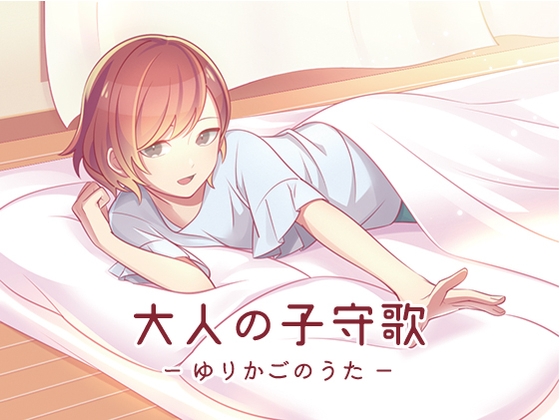 大人の子守歌(ゆりかごのうた)
