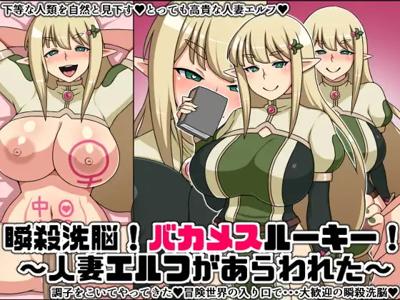 瞬殺洗脳!バカメスルーキー!～人妻エルフがあらわれた～