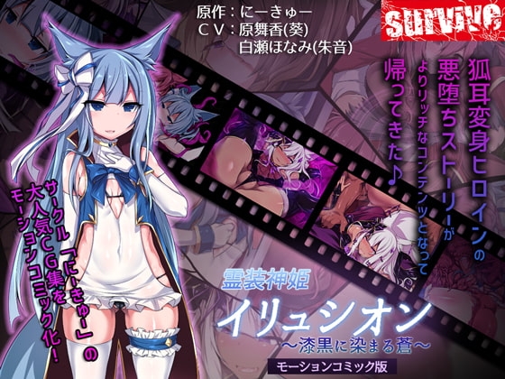 霊装神姫イリュシオン~漆黒に染まる蒼~(モーションコミック版)