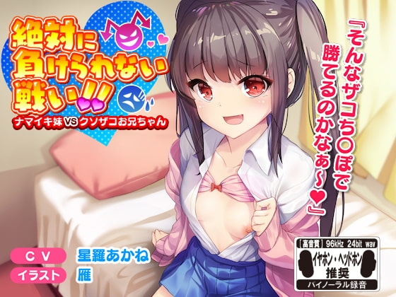 絶対に負けられない戦い!!ナマイキ妹VSクソザコお兄ちゃん※バイノーラル※
