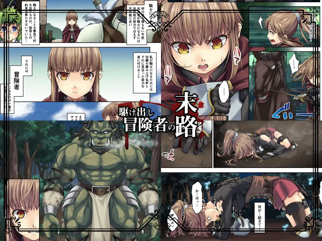 【繁体中文版】駆け出し冒険者の末路1【オーク軍勢強襲】女騎士見習い