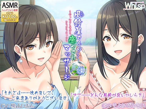 【癒しの風鈴ASMR】『風鈴屋さんの癒やされマッサージ~ゆったりしながらとろとろエッチ~』