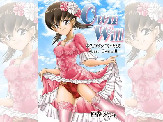 OwnWillボクがアタシになったとき8(完結)
