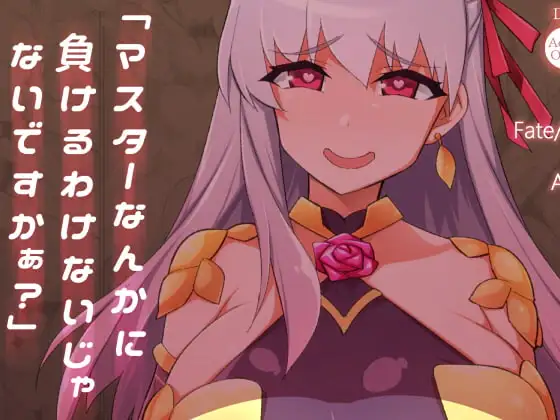 「マスターなんかに負けるわけないじゃないですかぁ?」