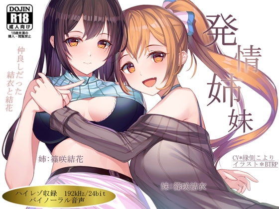 【ハイレゾ192kHz×バイノーラル】発情姉妹~仲良しだった結衣と結花~