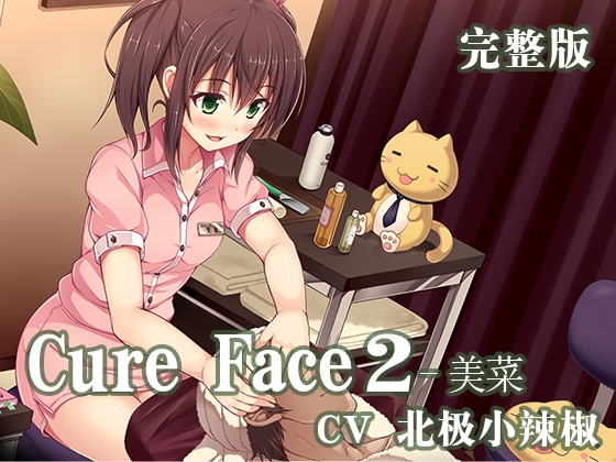 Cure Face2-美菜 中国語吹替え版