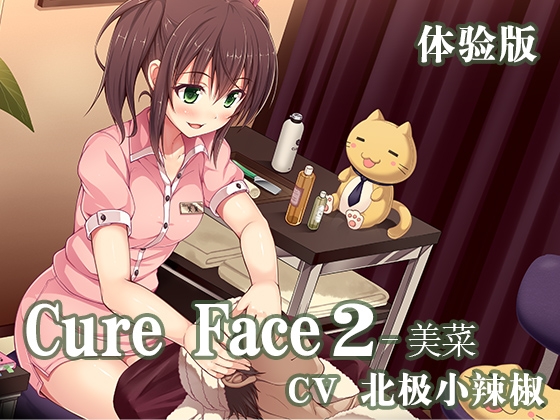Cure Face2-美菜 体験版
