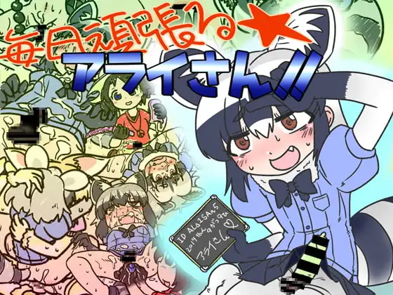 毎日頑張るアライさん!!