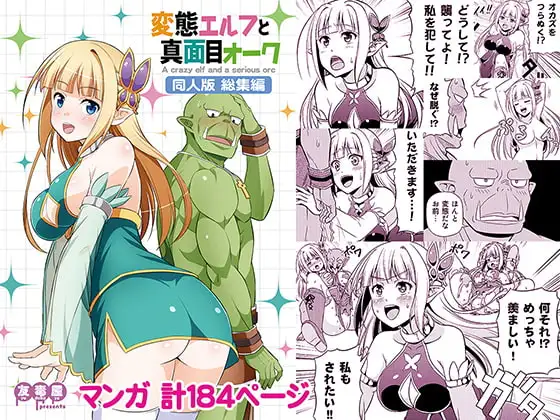 変態エルフと真面目オーク 同人版 総集編 ジャケット画像
