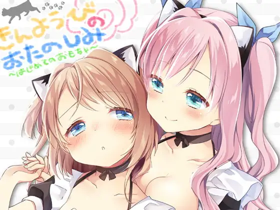 きんようびのおたのしみ～はじめてのおもちゃ～