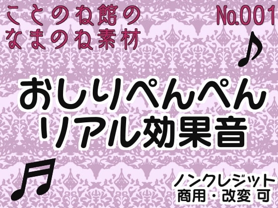 【生ノ音素材001】おしりぺんぺんリアル効果音