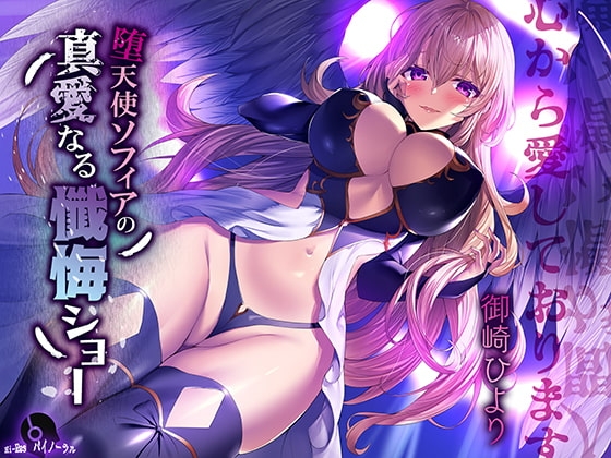 【悪堕ち&times;病み堕ち】堕天使ソフィアの真愛なる懺悔ショー