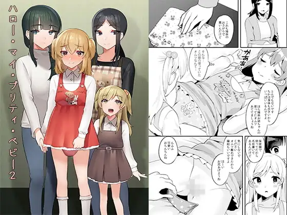 ハロー・マイ・プリティ・ベビー2