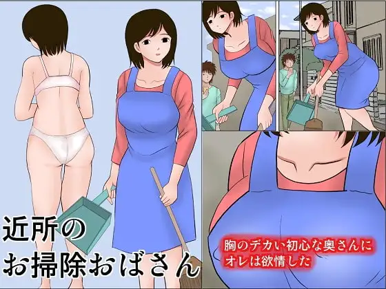 近所のお掃除おばさん