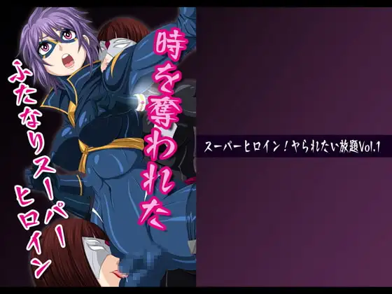 スーパーヒロイン!ヤられたい放題vol.1【時を奪われたふたなりスーパーヒロイン】