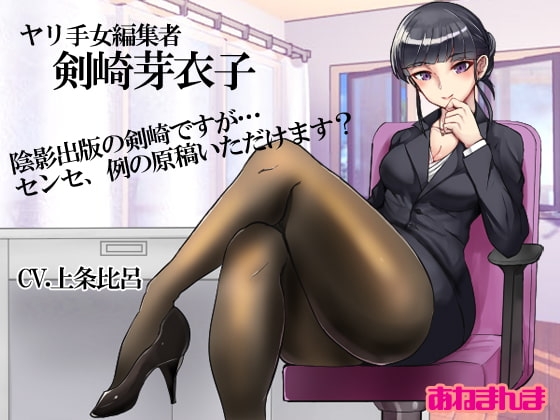 ヤリ手女編集者-剣崎芽衣子