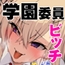 超エリート校に隠れた 風紀委員制度 ありえない学園の特権とご褒美【増量版】