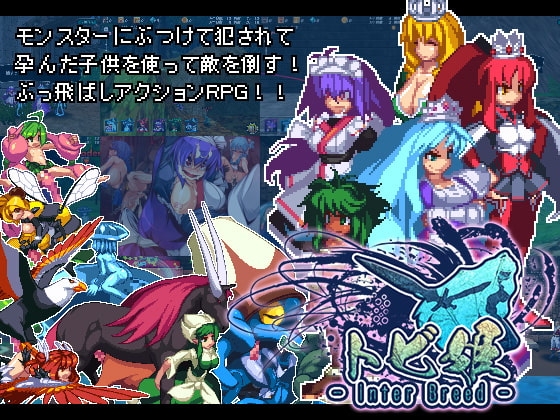 トビ姫 - Inter Breed -【英語版・中国語版】
