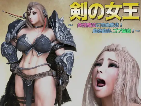 剣の女王 ～発情魔法に完全敗北、絶体絶命ゴブ輪○!～
